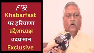Khabarfast पर क्या बोले हरियाणा प्रदेशाध्यक्ष Udaibhan? | Haryana News | Congress | Udaibhan | BJP |