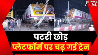 Mathura Train Accident: मथुरा में ट्रेन हादसा, पटरी छोड़कर प्लेटफॉर्म पर चढ़ गई ट्रेन | UP News