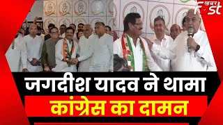 Haryana Congress: भूपेंद्र हुड्डा की मौजूदगी में Congress में शामिल हुए जगदीश यादव