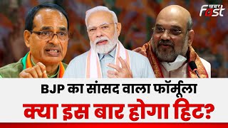 MP Election: सांसदों और केंद्रीय मंत्रियों को टिकट देकर BJP ने खेला बड़ा सियासी दांव