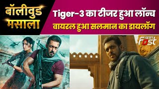 Salman Khan की Upcoming Film का टीज़र हुआ जारी | Salman Khan | Tiger 3 | Bollywood Masala |