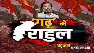 'गढ़' में राहुल... | बइठका | Rahul Gandhi | CM Bhupesh Baghel | Congress | CG Election 2023