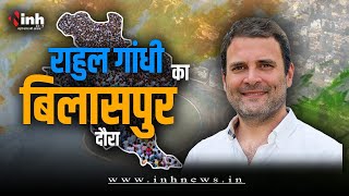 Rahul Gandhi का Chhattisgarh दौरा | Awas Nyay Sammelan LIVE | TS Singh Deo | CM Bhupesh Baghel