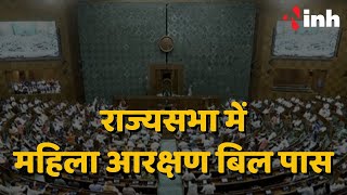 Women Reservation Bill Passed in Rajya Sabha | सर्वसम्मति के साथ पास हुआ बिल