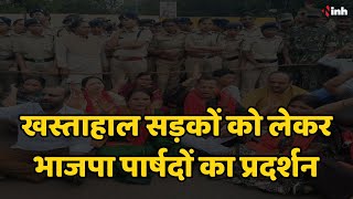 Raipur BJP Protest: खस्ताहाल सड़कों को लेकर प्रदर्शन | भाजपा पार्षदों ने निकाला पैदल मार्च