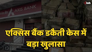 Axis Bank Robbery Case: पूछताछ में कई अहम खुलासे | लुटेरों को लेकर बैंक पुहंची पुलिस
