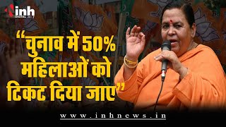 "चुनाव में 50% महिलाओं को टिकट दिया जाए", Uma Bharti ने BJP से की ये बड़ी मांग | MP Election 2023