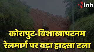 Dantewada: कोरापुट-विशाखापटनम रेलमार्ग पर बड़ा हादसा टला, भूस्खलन से ट्रैक बाधित, कई ट्रेनें रद्द