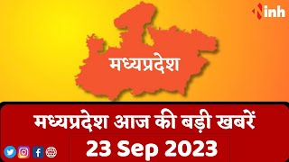 सुबह सवेरे मध्यप्रदेश | MP Latest News Today | Madhya Pradesh की आज की बड़ी खबरें |23 September 2023