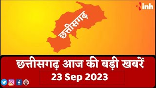 सुबह सवेरे छत्तीसगढ़ | CG Latest News Today | Chhattisgarh की आज की बड़ी खबरें | 23 September 2023