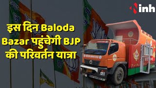 Parivartan Yatra CG : इस दिन Baloda Bazar पहुंचेगी BJP की परिवर्तन यात्रा, ये बड़े नेता होंगे शामिल