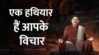 एक हथियार हैं आपके विचार | Your thoughts are a lethal weapon |  Sakshi Shree