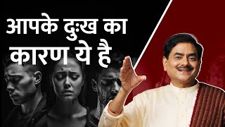 आपके दुःख का कारण ये है | This is reason for your unhappiness | Sakshi Shree