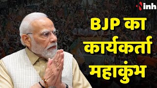 BJP का कार्यकर्ता महाकुंभ, PM Modi होंगे शामिल | जानिए पूरा शेड्यूल | Madhya Pradesh News