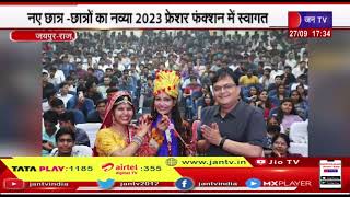 Jaipur | छात्र -छात्रों का नव्या-2023 फ्रेशर फंक्शन में स्वागत, विधाथियों ने दी रंगारंग प्रस्तुतियां