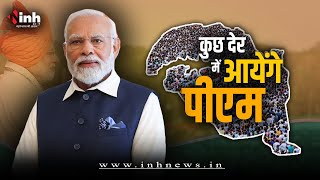 PM Modi Bhopal: पीएम मोदी कुछ ही देर में पहुंचेंगे भोपाल। जंबूरी मैदान से करेंगे चुनावी शंखनाद