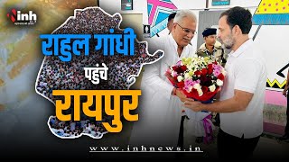 Rahul Gandhi In Chhattisgarh: Raipur पहुंचे राहुल | Awas Nyay Sammelan में होंगे शामिल | Election