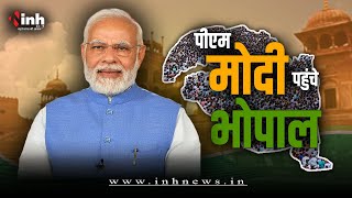 PM Modi Exclusive Bhopal: PM Modi पहुंचे भोपाल, कुछ ही देर में कार्यकर्ता महाकुंभ में होंगे शामिल