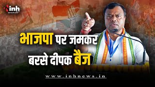 Awas Nyay Sammelan LIVE: BJP पर जमकर बरसे PCC Chief Deepak Baij | Chhattisgarh News | Congress