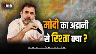 Rahul Gandhi Speech LIVE: PM Modi का Adani से क्या रिश्ता ? -राहुल गांधी | Chhattisgarh News
