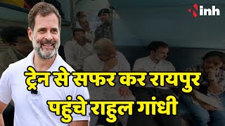 Train से सफर कर Raipur पहुंचे Rahul Gandhi | कांग्रेसियों ने किया जोरदार स्वागत