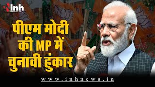 PM Modi in Bhopal: कांग्रेस का ठेका अब अर्बन नक्सलियों के पास, PM Modi का बड़ा हमला