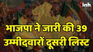 Madhya Pradesh Vidhan Sabha Election के लिए BJP ने जारी की 39 उम्मीदवारों दूसरी लिस्ट | MP Election