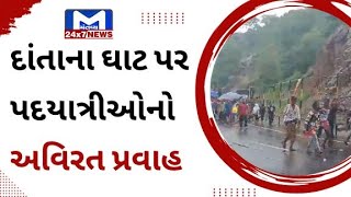 Banaskantha : દાંતાના ઘાટ પર પદયાત્રીઓનો અવિરત પ્રવાહ | MantavyaNews