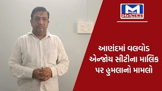 આણંદ : જમીન માલિક પર હુમલાનો મામલો, સાકાર ગ્રુપના ડિરેકટર રાજેશ ગોળવીયાની ધરપકડ | MantavyaNews