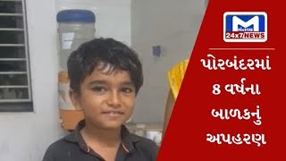 પોરબંદર : 8 વર્ષના બાળકના અપહરણને મામલે પોલીસ આવી એક્શનમાં | MantavyaNews