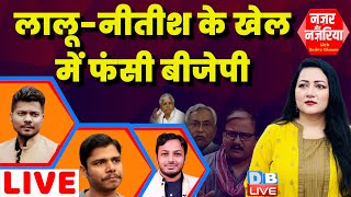 Lalu Yadav - Nitish Kumar के खेल में फंसी BJP | OBC | Bihar News | Manoj Jha | #NazarAurNazariya