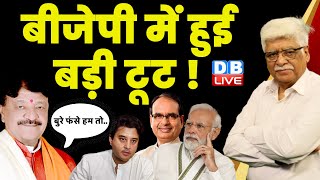 BJP में हुई बड़ी टूट ! Rahul Gandhi | PM Modi | Shivraj Singh Chouhan | Breaking News | #dblive