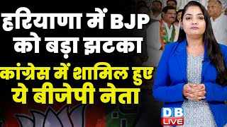 Haryana में BJP को बड़ा झटका | Deepender Singh Hooda | Jagdish Yadav | Breaking News | #dblive