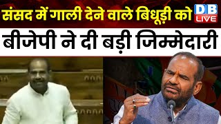 संसद में गाली देने वाले Ramesh Bidhuri को BJP ने दी बड़ी जिम्मेदारी | Breaking News | #dblive