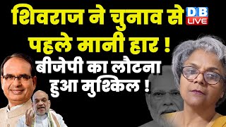 Shivraj Singh Chouhan ने चुनाव से पहले मानी हार ! Rahul Gandhi | PM Modi | Congress | #dblive