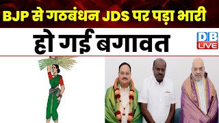 BJP से गठबंधन JDS पर पड़ा भारी, हो गई बगावत | Karnataka Politics | Hd Kumaraswamy | #dblive