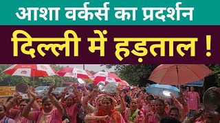 आशा वर्कर्स CM House पर हुई एकजुट | Asha Workers Protest | AA News | Asha Workers Strike in Delhi