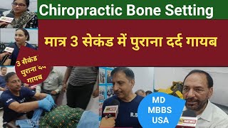 मात्र 3 सेकंड में पुराना दर्द गायब, RSM Chiropractic Bone Setting | Rajpal Solanki Method 9818483080