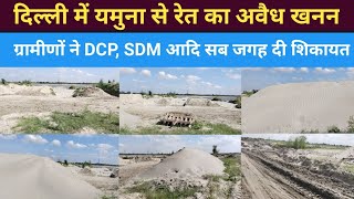Delhi Yamuna से रेत का अवैध खनन, illegal sand mining | AA News