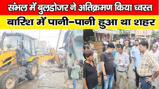 संभल में बुलडोजर ने अतिक्रमण किया ध्वस्त || Bulldozer encroached and demolished in Sambhal ||