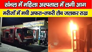 संभल में महिला अस्पताल में लगी आग || Fire breaks out in women's hospital in Sambhal ||