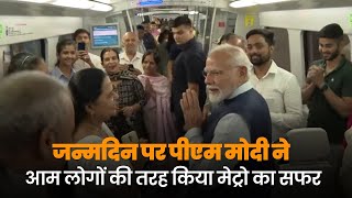 जन्मदिन पर PM Modi ने आम लोगों की तरह किया मेट्रो का सफर | Birthday | PM Modi | Delhi metro