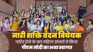 नारी शक्ति वंदन विधेयक पारित होने के बाद महिला सांसदों ने किया PM Modi का भव्य स्वागत