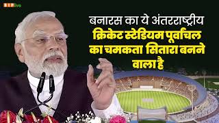 ये स्टेडियम न सिर्फ वाराणसी बल्कि पूर्वांचल के युवाओं के लिए वरदान जैसा होगा। I PM Modi