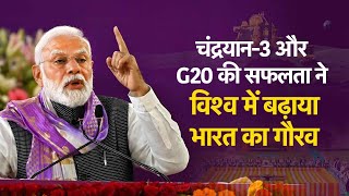 चंद्रयान-3 की सफलता के बाद G-20 के शानदार आयोजन ने हर भारतीय की खुशी को दोगुना कर दिया| #Mannkibaat