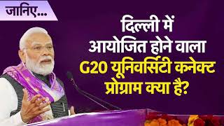 G20 University Connect Programme में कई प्रतिष्ठित संस्थान भाग लेंगे | PM Modi | Mann Ki Baat