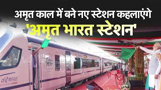 अमृत भारत स्टेशन' आने वाले दिनों में नए भारत की पहचान बनेंगे | PM Modi | Vande Bharat Train