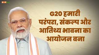 G20 हमारी परंपरा, संकल्प और आतिथ्य भावना का आयोजन बना। I PM Modi