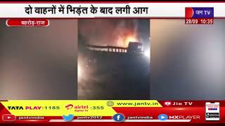 Behror Road Accident | दो वाहनों में भिड़ंत के बाद लगी आग, दमकल ने बड़ी मशक्कत के बाद पाया आग पर काबू