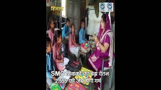 SMC Teachers | Government Schools |  Himachal Pradesh |